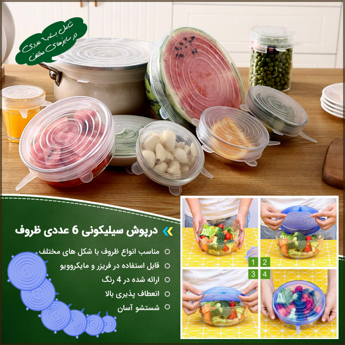 درپوش سیلیکونی 6 عددی ظروف 6 درپوش سیلیکونی 6 عددی ظروف